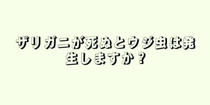 ザリガニが死ぬとウジ虫は発生しますか？