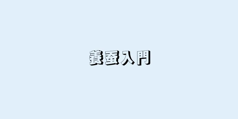 養蚕入門