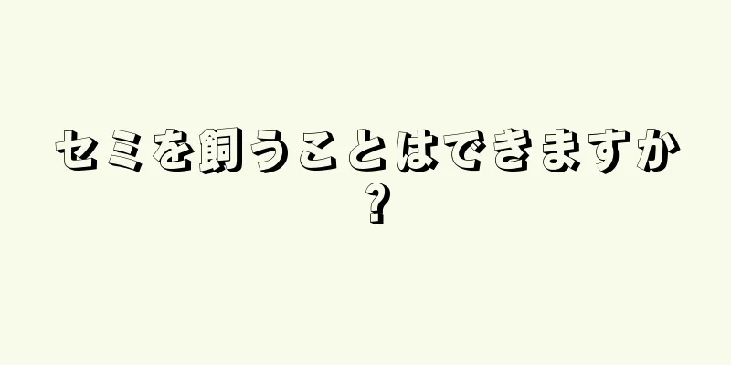 セミを飼うことはできますか？