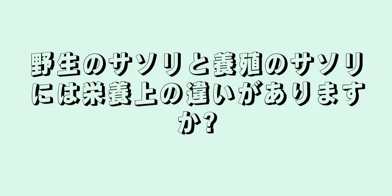 野生のサソリと養殖のサソリには栄養上の違いがありますか?