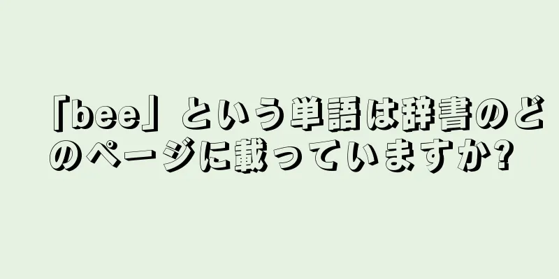 「bee」という単語は辞書のどのページに載っていますか?
