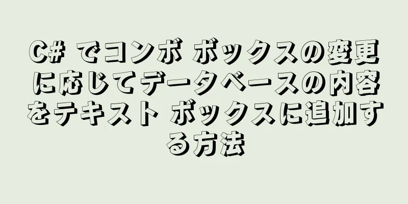 C# でコンボ ボックスの変更に応じてデータベースの内容をテキスト ボックスに追加する方法