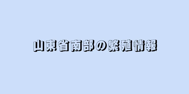 山東省南部の繁殖情報