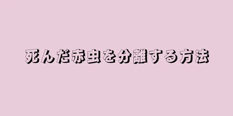 死んだ赤虫を分離する方法