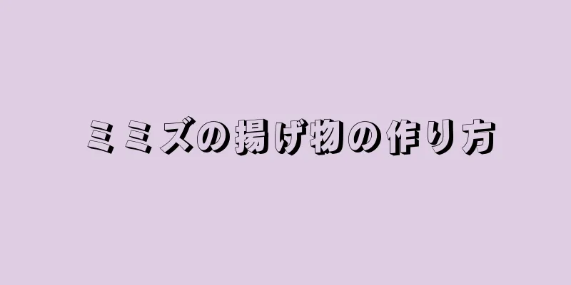 ミミズの揚げ物の作り方