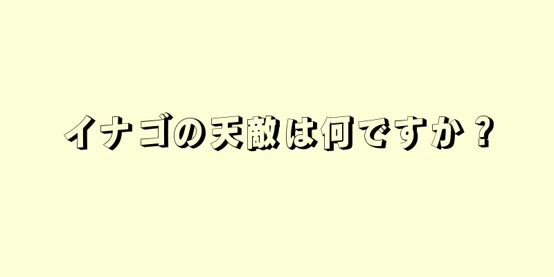 イナゴの天敵は何ですか？