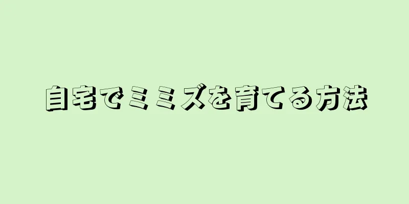自宅でミミズを育てる方法