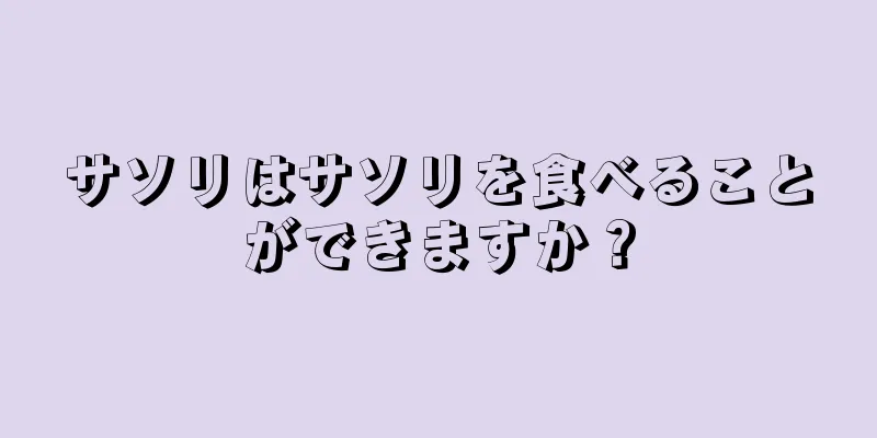 サソリはサソリを食べることができますか？