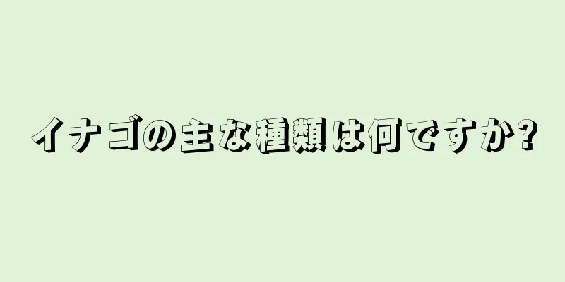 イナゴの主な種類は何ですか?