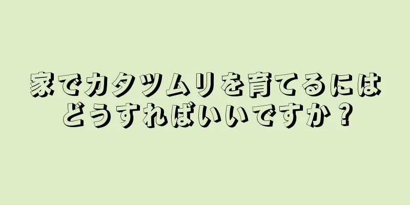 家でカタツムリを育てるにはどうすればいいですか？