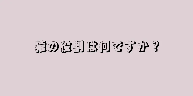 猿の役割は何ですか？