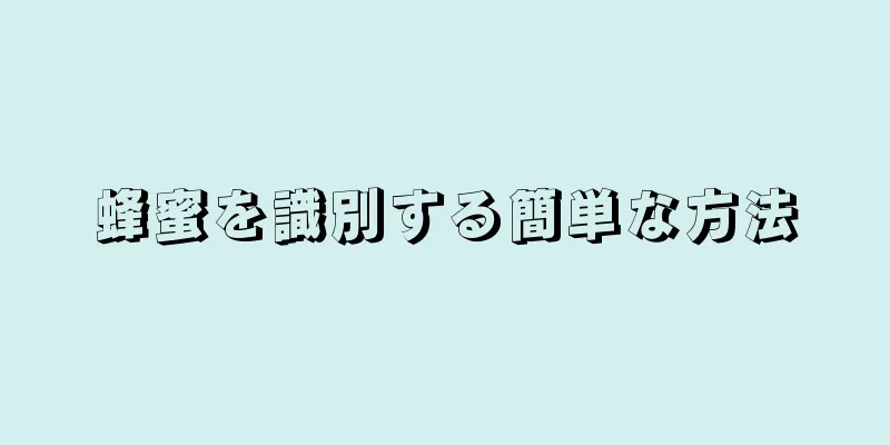 蜂蜜を識別する簡単な方法
