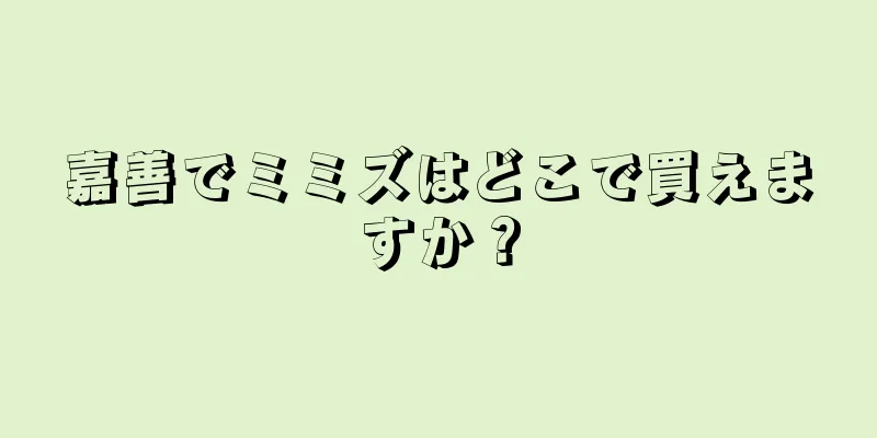嘉善でミミズはどこで買えますか？