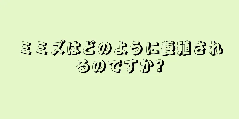 ミミズはどのように養殖されるのですか?
