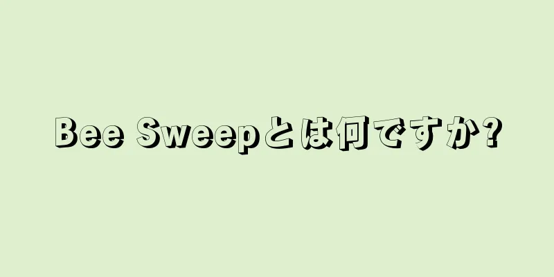 Bee Sweepとは何ですか?