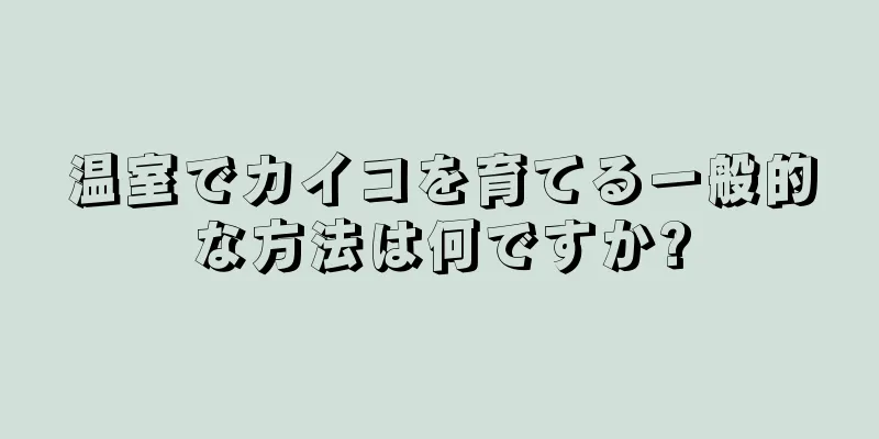 温室でカイコを育てる一般的な方法は何ですか?