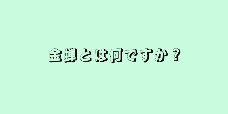 金蝉とは何ですか？