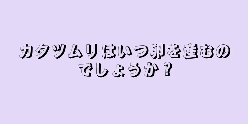 カタツムリはいつ卵を産むのでしょうか？