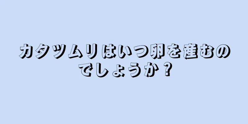 カタツムリはいつ卵を産むのでしょうか？