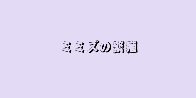 ミミズの繁殖
