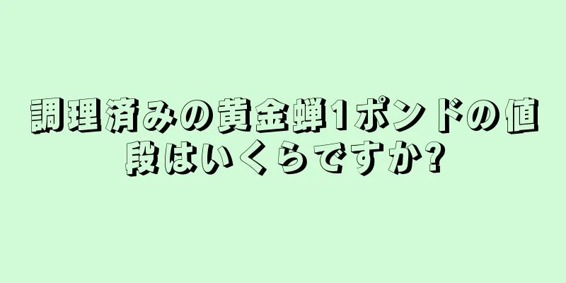 調理済みの黄金蝉1ポンドの値段はいくらですか?
