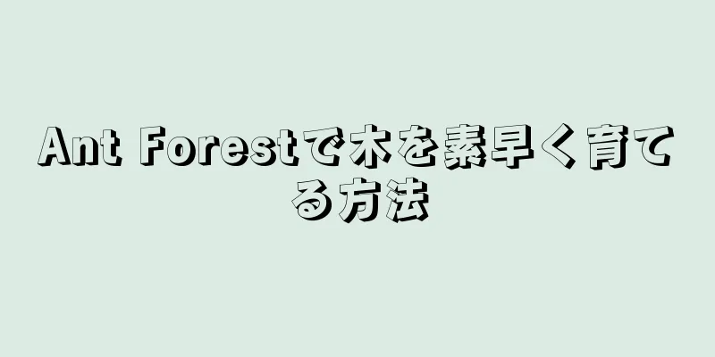Ant Forestで木を素早く育てる方法