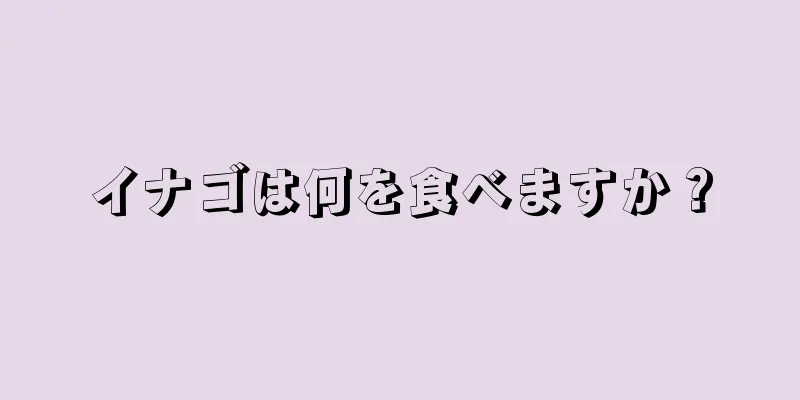 イナゴは何を食べますか？