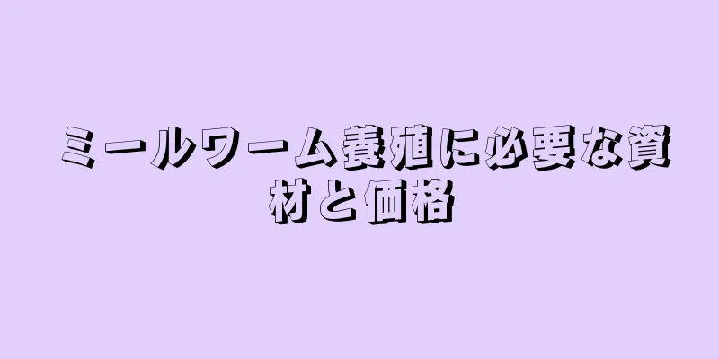 ミールワーム養殖に必要な資材と価格