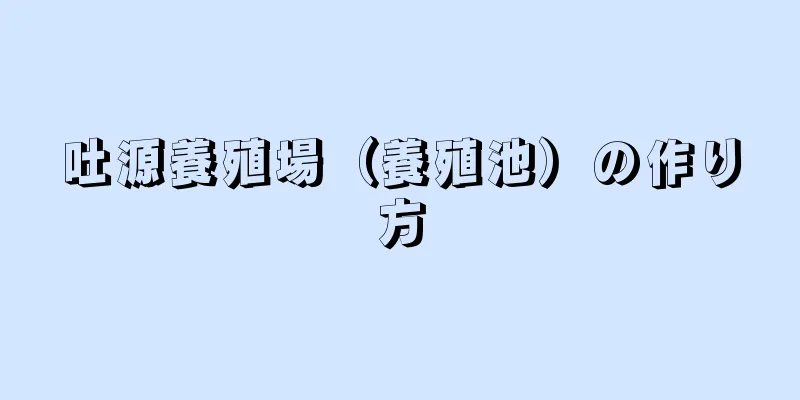 吐源養殖場（養殖池）の作り方