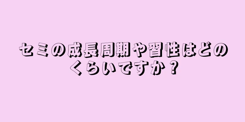 セミの成長周期や習性はどのくらいですか？