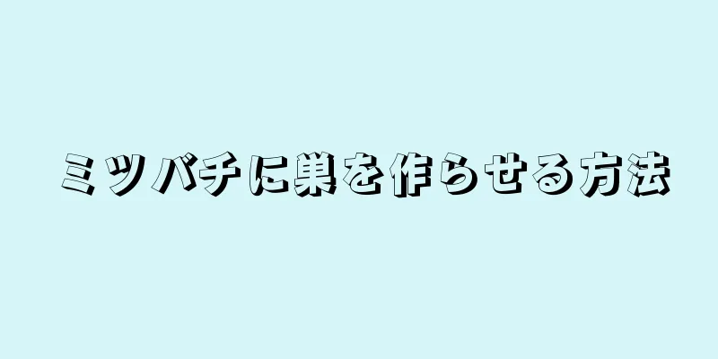 ミツバチに巣を作らせる方法