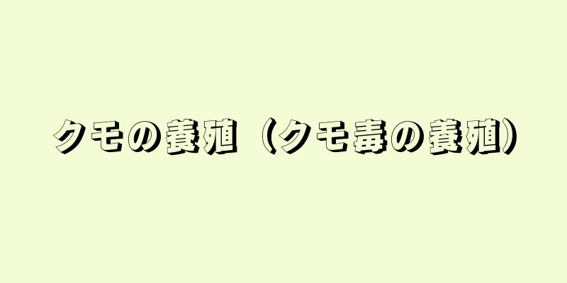 クモの養殖（クモ毒の養殖）