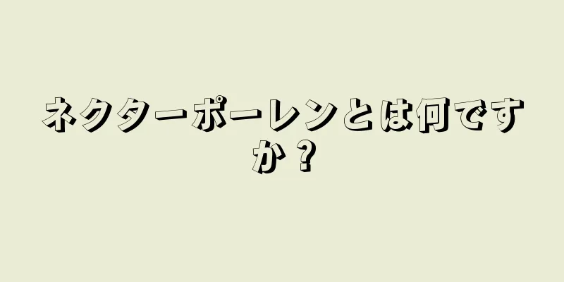 ネクターポーレンとは何ですか？