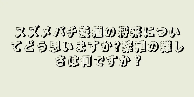 スズメバチ養殖の将来についてどう思いますか?繁殖の難しさは何ですか？