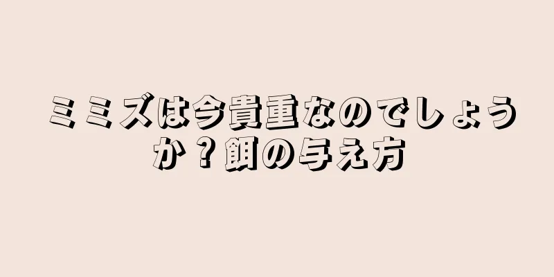 ミミズは今貴重なのでしょうか？餌の与え方