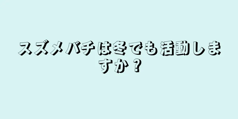 スズメバチは冬でも活動しますか？