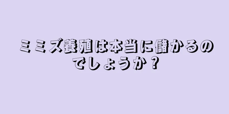 ミミズ養殖は本当に儲かるのでしょうか？