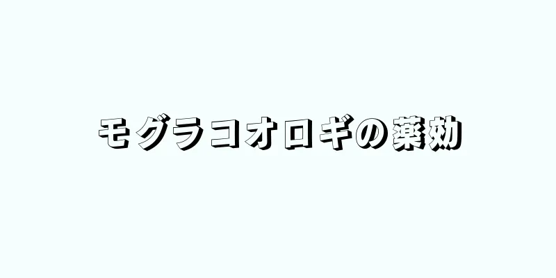 モグラコオロギの薬効