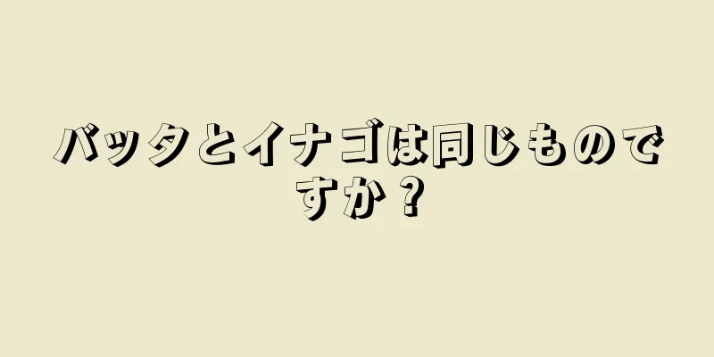 バッタとイナゴは同じものですか？