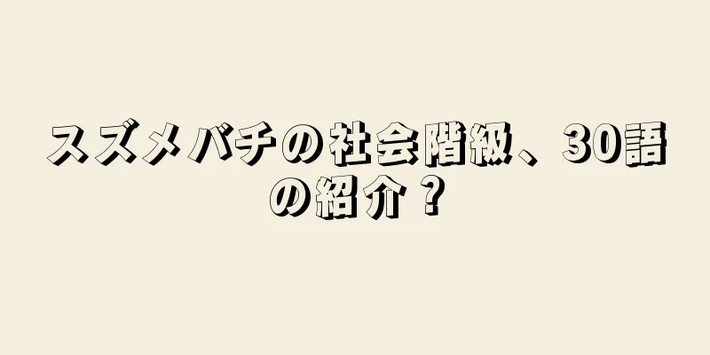 スズメバチの社会階級、30語の紹介？