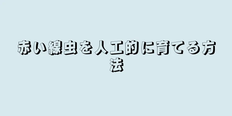 赤い線虫を人工的に育てる方法