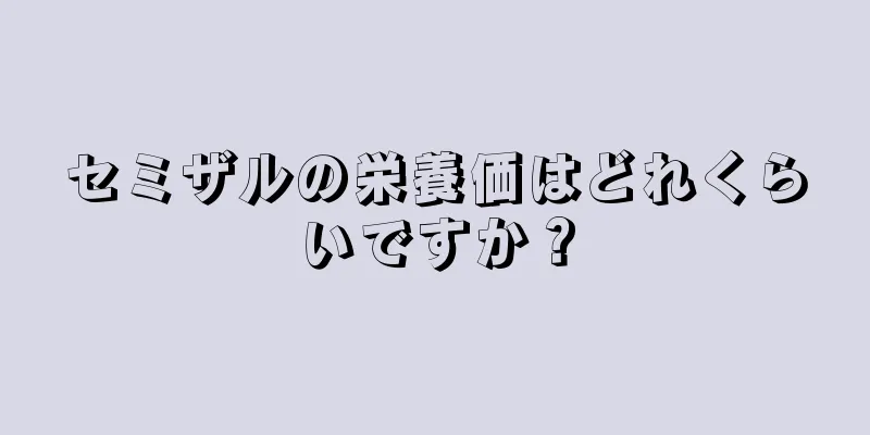 セミザルの栄養価はどれくらいですか？