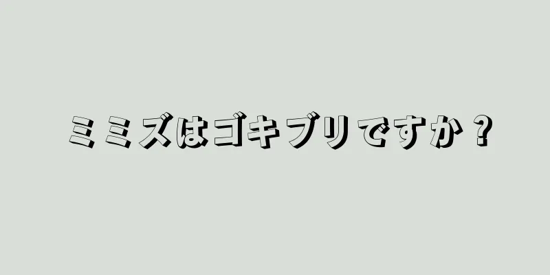 ミミズはゴキブリですか？