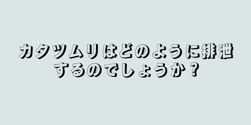 カタツムリはどのように排泄するのでしょうか？