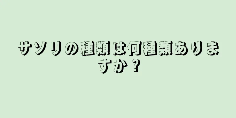 サソリの種類は何種類ありますか？