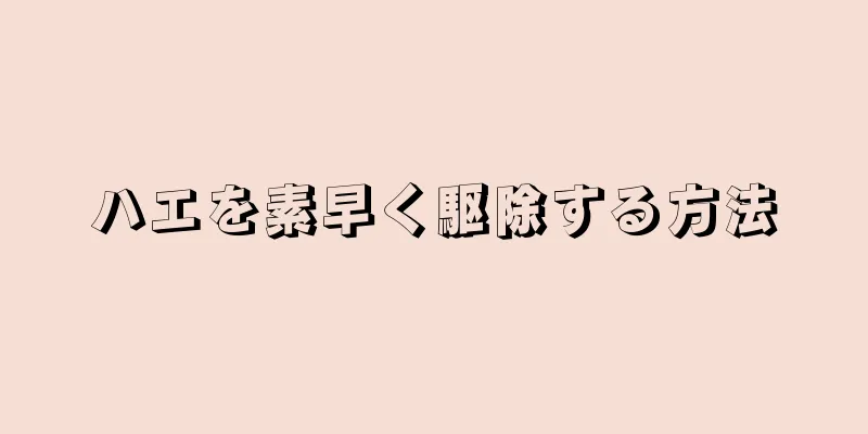 ハエを素早く駆除する方法
