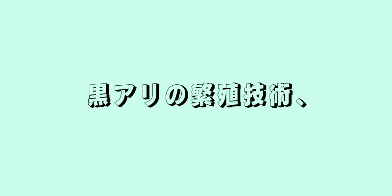 黒アリの繁殖技術、