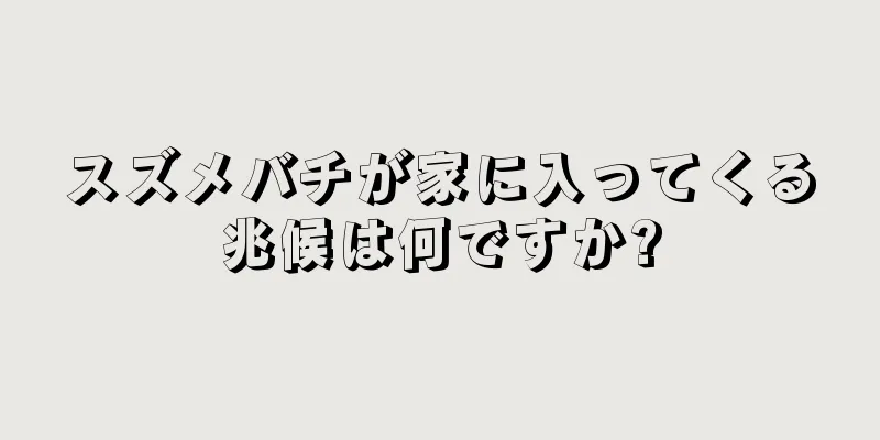 スズメバチが家に入ってくる兆候は何ですか?