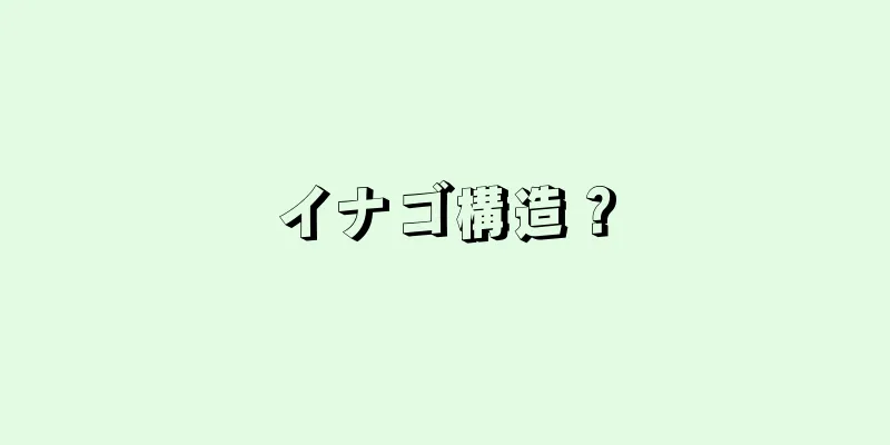 イナゴ構造？