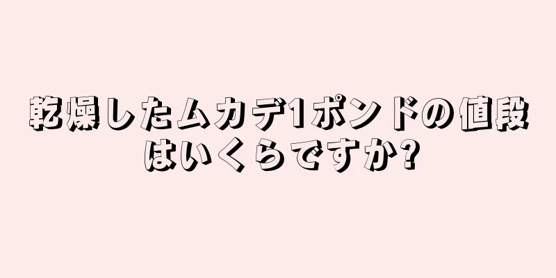 乾燥したムカデ1ポンドの値段はいくらですか?